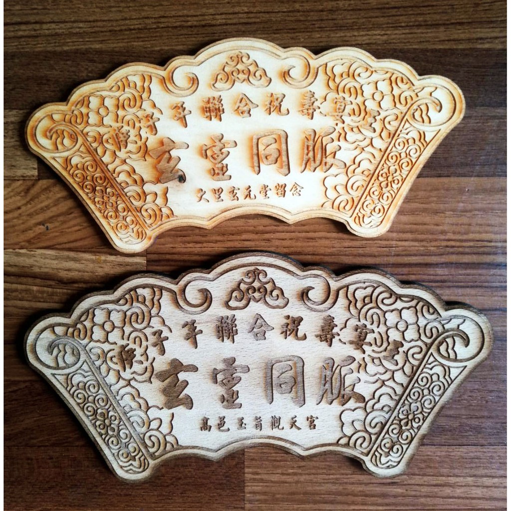祝壽 神明 祝賀 寺 宮 堂 廟 聖誕千秋 賀詞 木板雕刻 蝦皮購物