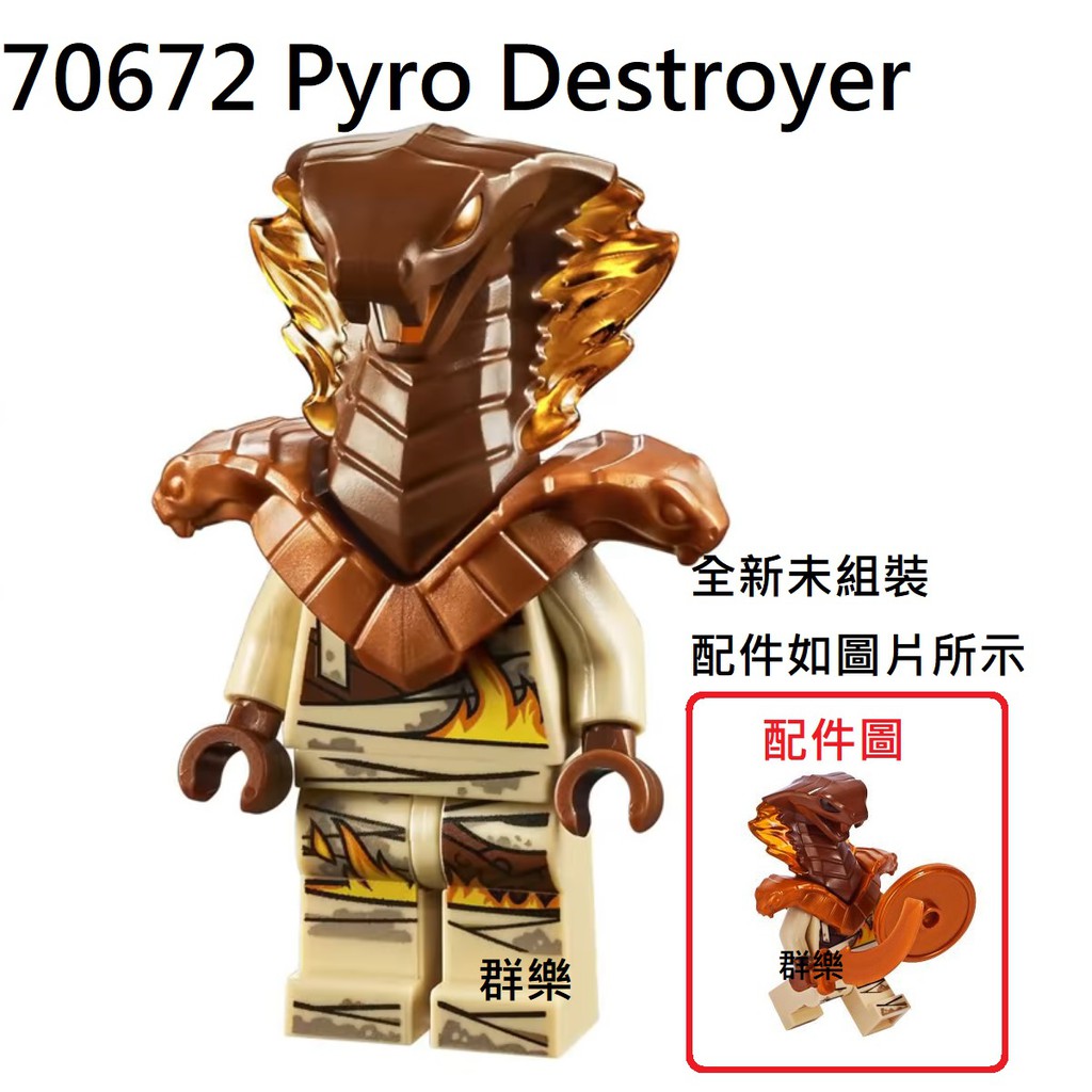 【群樂】LEGO 70672、70674、70677 人偶 Pyro Destroyer 現貨不用等