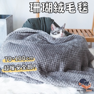 🐱超柔軟 珊瑚絨毛毯 寵物毛毯 寵物毯 寵物墊 寵物保暖 寵物被子 寵物毯子 寵物睡墊 寵物保暖墊 寵物窩 貓窩 狗窩