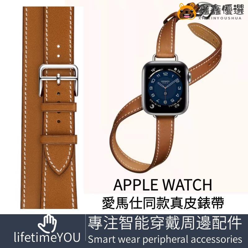 【熱賣現貨】適用Apple Watch 錶帶 愛馬仕真皮手錶帶官網同款 Hermes時尚單圈雙圈錶帶鑫鑫優選