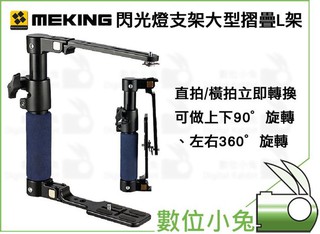 數位小兔【selens S-108 閃光燈支架-大型摺疊L架】 HL架金屬 閃燈架/閃燈支架 直/豎拍 相機手柄