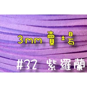 3mm仿麂皮繩-紫羅蘭#32(一呎2元)韓絨繩拼布花邊流蘇裝飾/韓國絨編織材料DIY【幸福瓢蟲手作雜貨】