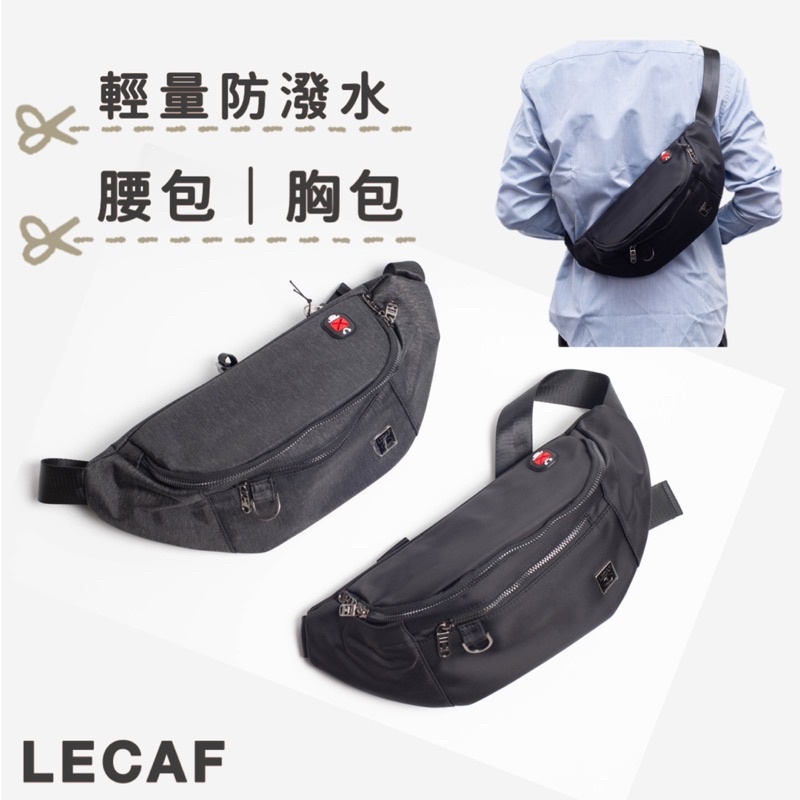 【LECAF 】 腰包 胸前包 多功能腰包 防潑水腰包 外送包 外送腰包 外送斜背包 外送員包包 男生腰包 運動腰包