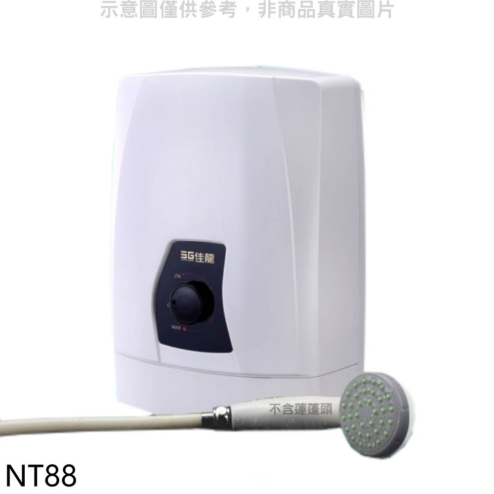 佳龍 即熱式瞬熱式自由調整水溫熱水器NT88(全省安裝) 大型配送