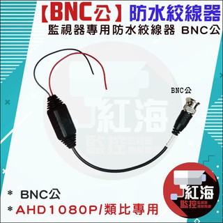 【紅海監控】監視器防水絞線器 絞線傳輸器 F公 BNC公 1條 10條 20條 30條 50條 監視器線材
