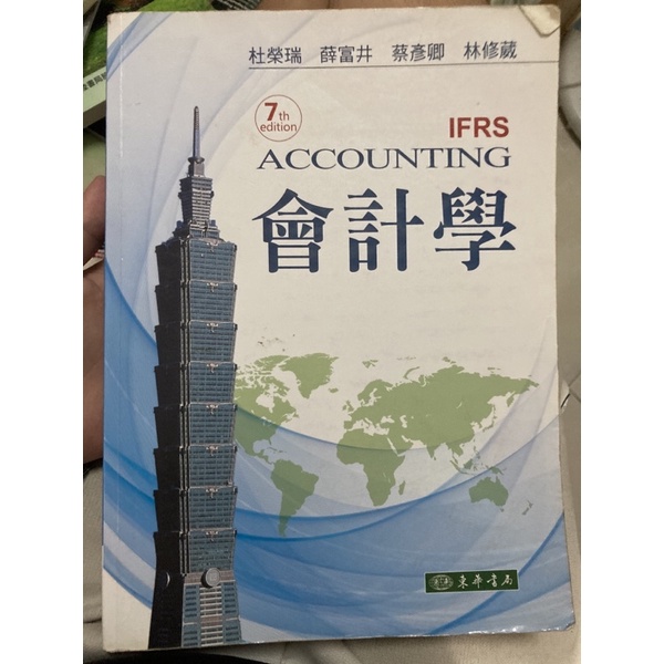 IFRS 會計學含解答習題（東華）Accounting