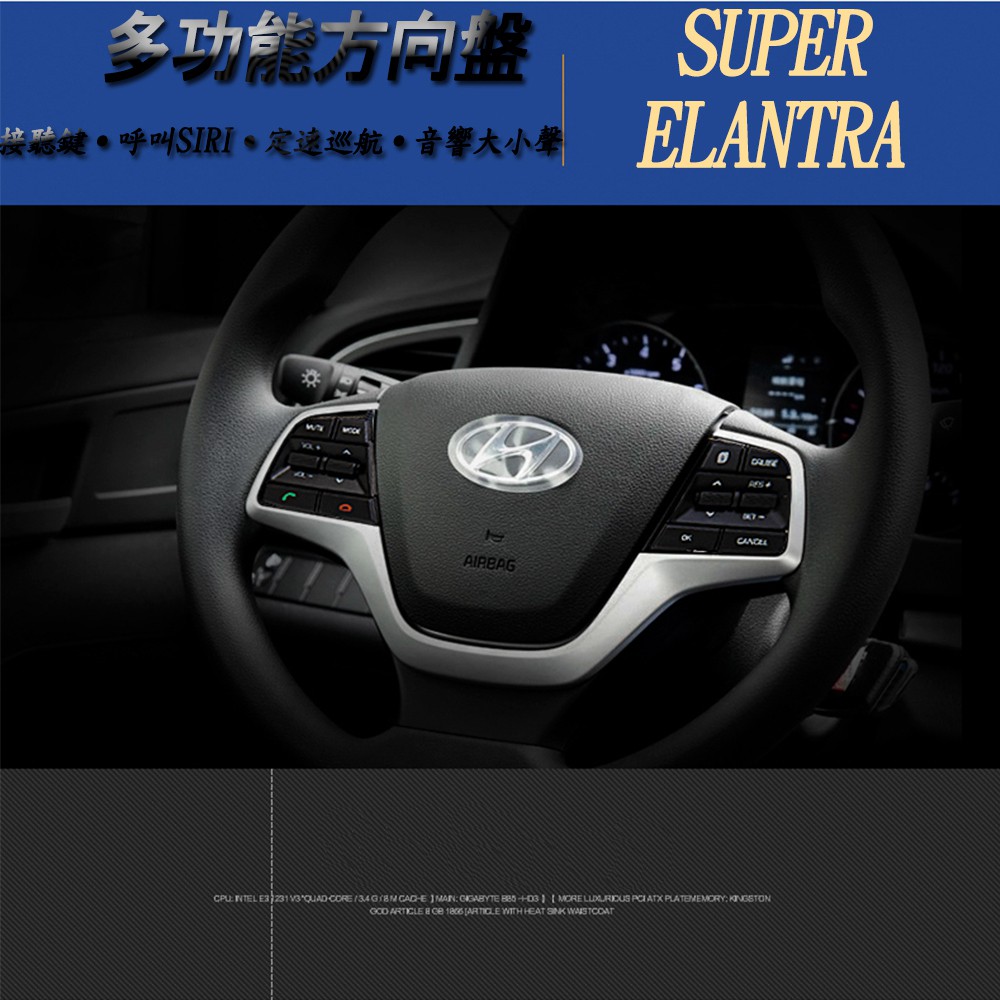 現代改裝 原廠 Hyundai Super Elantra elantra 多功能方向鍵 定速 接聽 音樂調整