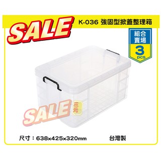 臺灣餐廚 K036 強固型掀蓋整理箱 3入 組 組合賣場 整箱買 寵物改造箱 雜物箱 65L