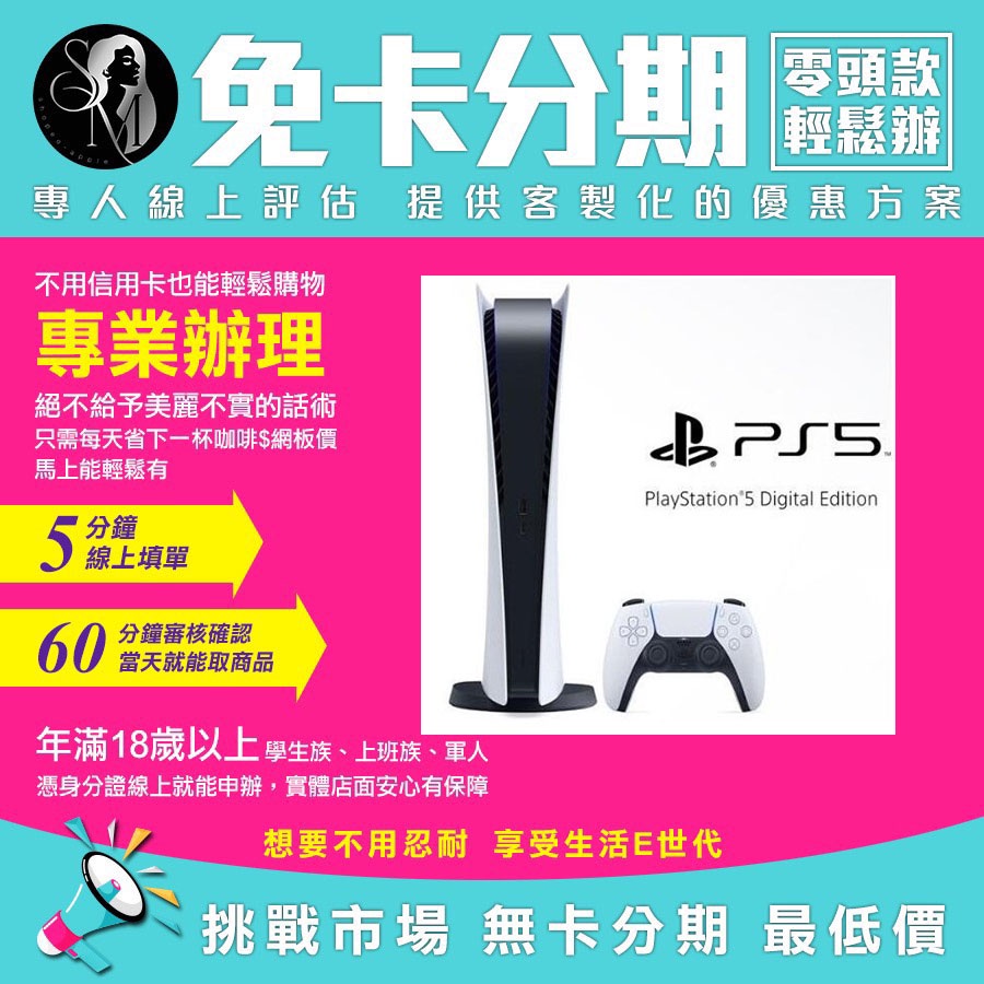 PS5 PlayStation®5 主機 數位版 無卡分期 免卡分期【我最便宜】