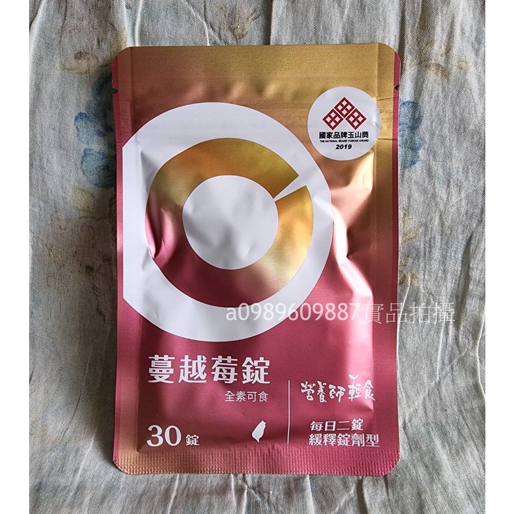 開發票[快速出貨]營養師輕食 蔓越莓錠【1袋30錠】全素可食 緩釋錠劑型 蔓越莓C