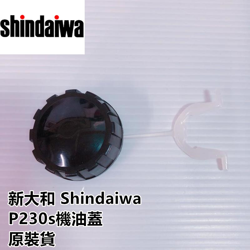 【阿娟農機五金】 Shindaiwa P230s 新大和 機油蓋 鏈鋸 長臂鏈鋸