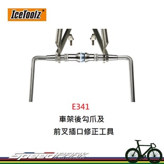 【速度公園】 ICETOOLZ E341 車架後勾爪及前叉插口修正工具 校正工具 車架校正 後勾爪調整