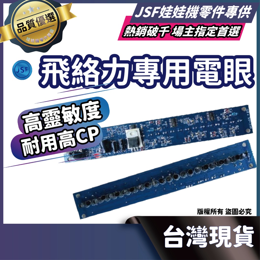 娃娃機電眼 飛洛力電眼 飛絡力專用電眼 飛絡力 電眼 飛絡利專用電眼 紅外線電眼 娃娃機零件 維修娃娃機