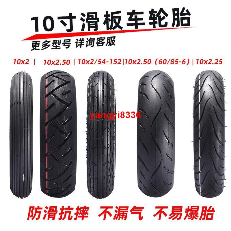 10寸電動滑板車輪胎10x2.50內外胎電動踏板車10x2.50防爆真空胎/yangyi8336