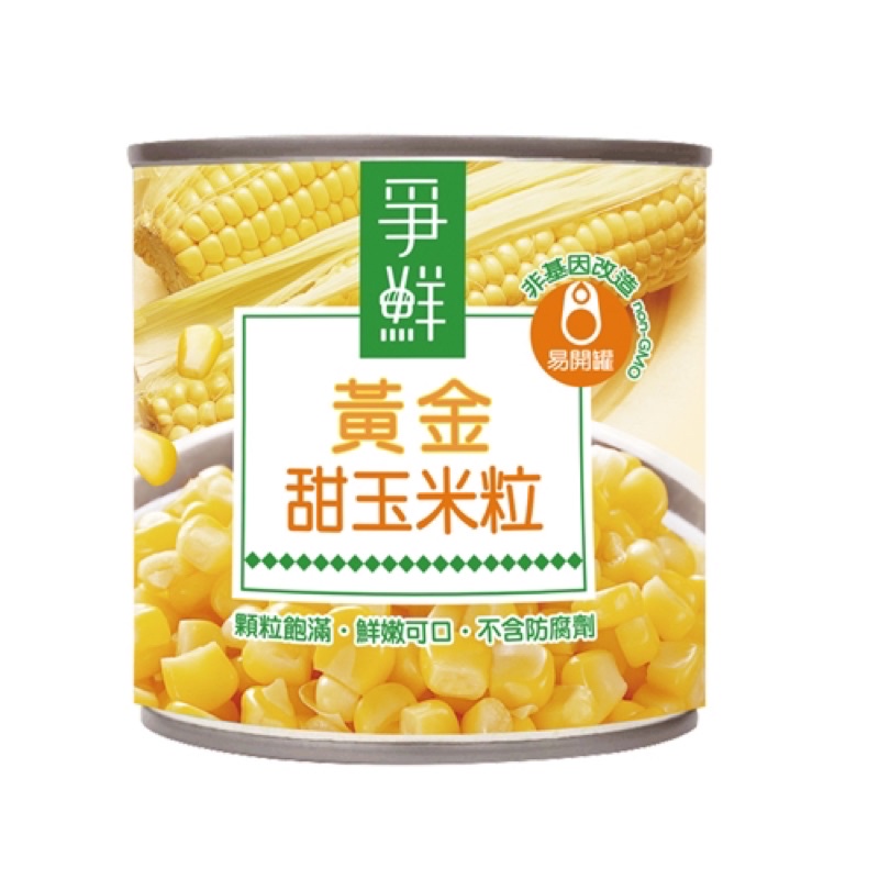 (快速出貨）爭鮮黃金甜玉米粒 非基因改造 易拉罐 340g
