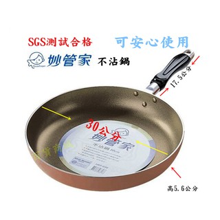 【百貨商城】不沾鍋 煎 炒 妙管家 平底鍋 透過SGS合格 30公分 黃金 不沾鍋