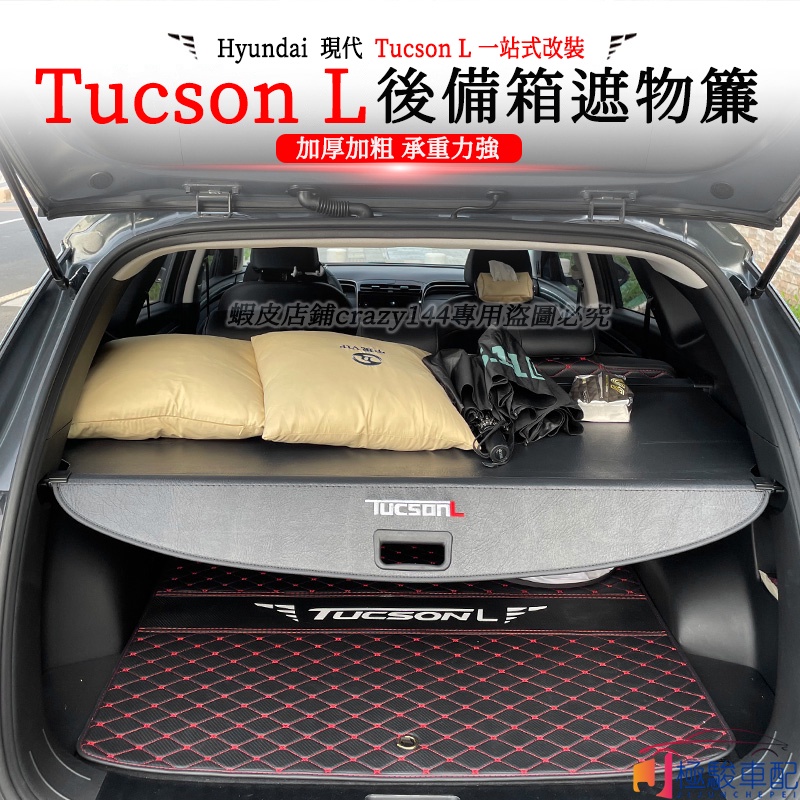 【極駿車配】22款Hyundai現代 Tucson L 改裝 遮物簾 伸縮 隔板 車箱置物 後車箱收納 後備箱收納