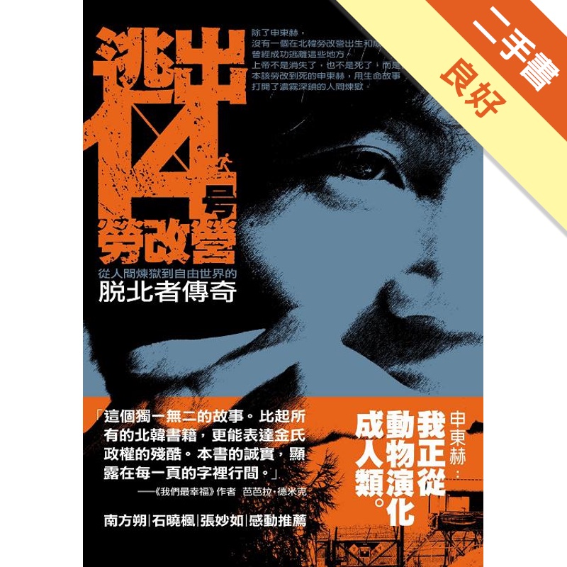 逃出14號勞改營：從人間煉獄到自由世界的脫北者傳奇