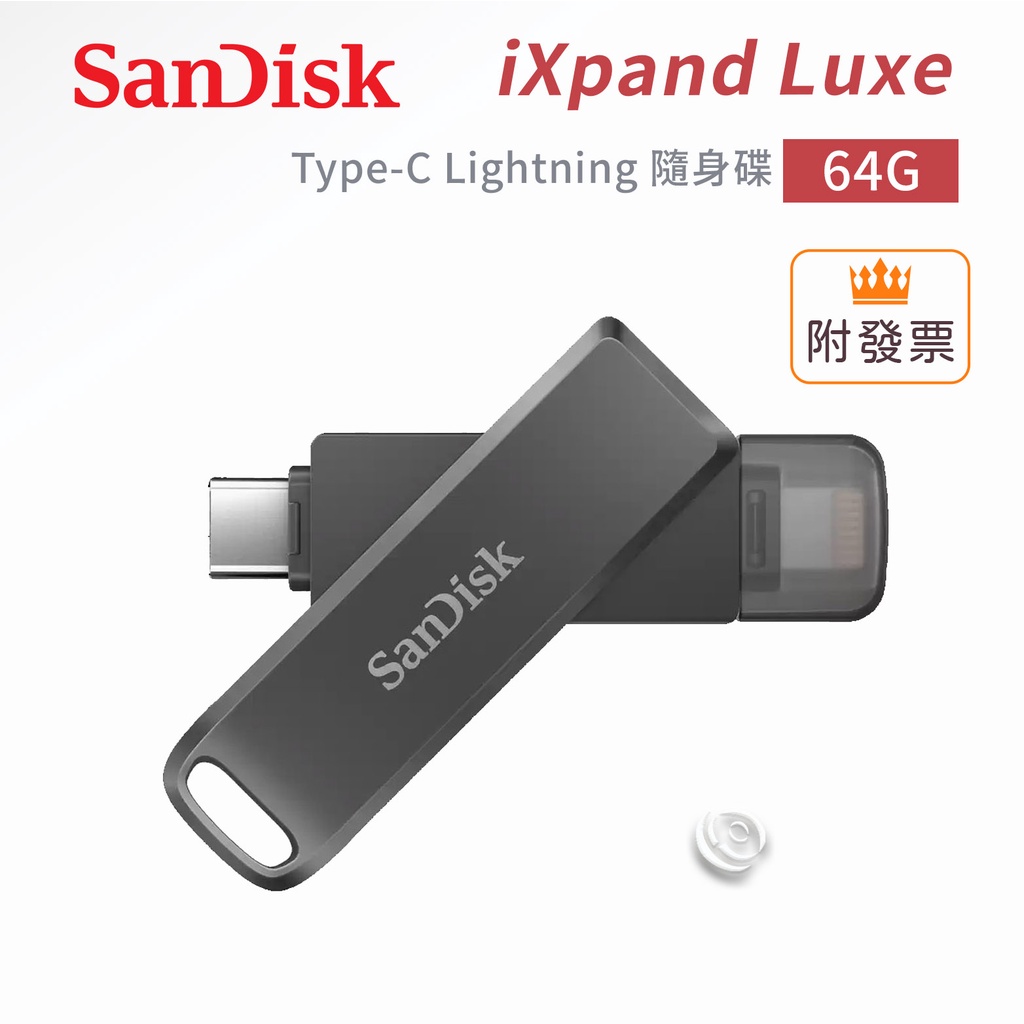 SanDisk 隨身碟 iXpand Luxe 64G 安卓/iPhone/Mac Type-C Lightning