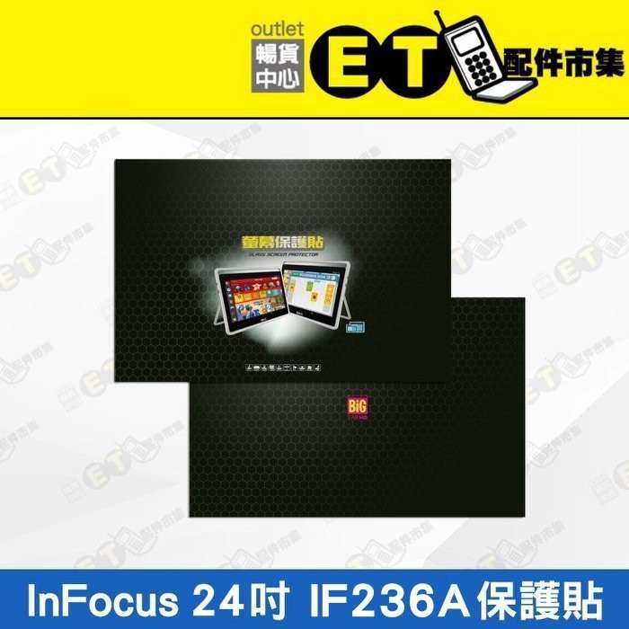 ET手機倉庫【全新 InFocus 24吋保護貼】IF236A（富可視、保護貼、大平板電腦、現貨）附發票