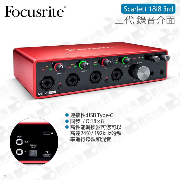 數位小兔【Focusrite Scarlett 18i8 3rd 三代 錄音介面】麥克風 收音 錄音室 公司貨 吉他