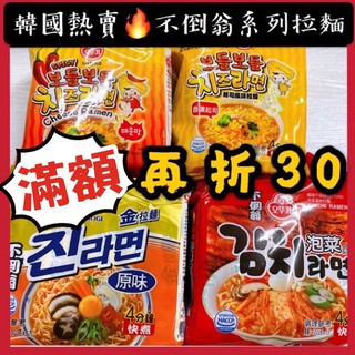 【不倒翁‼️單包】韓國泡麵🔥全系列 起司 Q 金拉麵 拉麵 海鮮烏龍 金螃蟹 泡菜 辛辣 杯麵 乾拌冬粉 批發