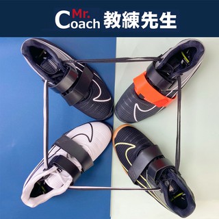 【教練先生】NIKE 舉重鞋 ROMALEOS 4 深蹲 挺舉 抓舉 硬舉 健力鞋 健身鞋 CD3463 CV5708