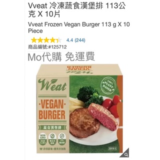 代購 免運費 好市多 Costco Frozen Vveat 冷凍蔬食漢堡排 113公克 X 10片