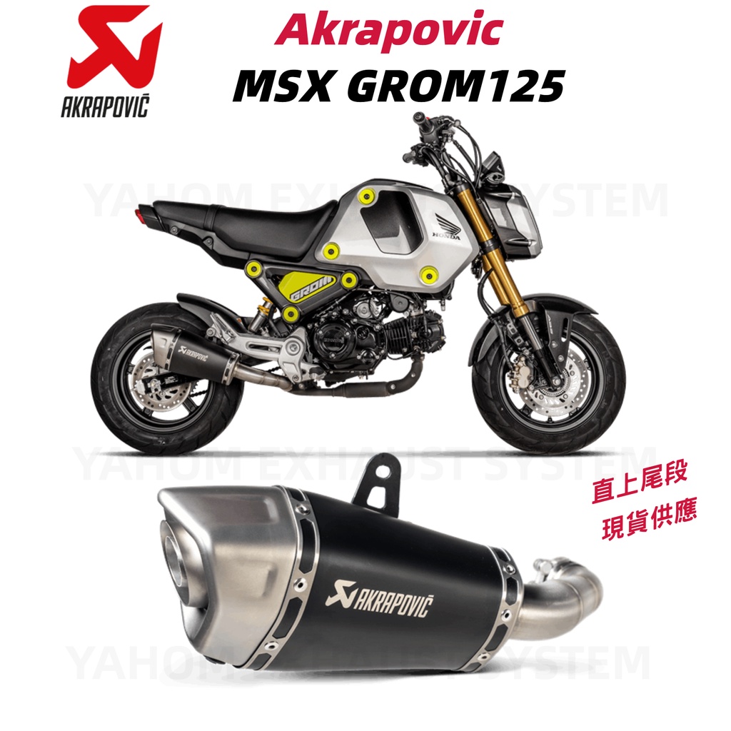 全新品 Honda Msx Grom 三代 Akrapovic 蠍子 正蠍 排氣管 直上 雞腿管 蠍子管 排氣管 改裝品