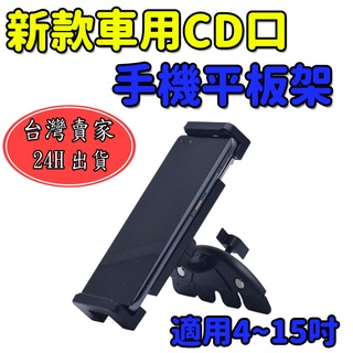 CD口手機平板架 支援12~24cm 車用導航 CD槽手機架 GPS 360度手機架 CD平板固定架 汽車手機夾 手機夾