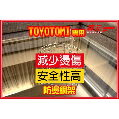 森元電機 Toyotomi 煤油爐 煤油暖爐防燙網架rb 25c Rb 25d Rb 25e Rb P25e 可用 蝦皮購物