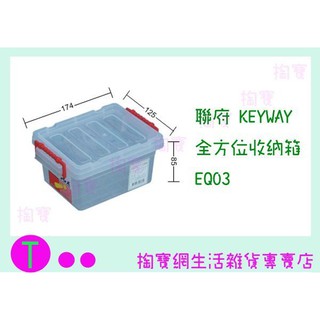 『現貨供應 含稅 』聯府 KEYWAY 全方位收納箱 EQ03 收納箱/置物箱/整理櫃ㅏ掏寶ㅓ