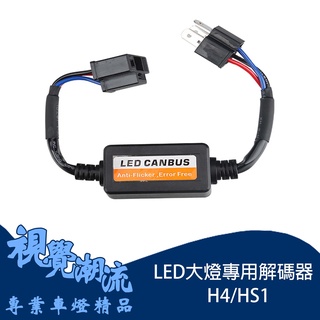 H4/HS1 LED大燈解碼器系列 適用於汽車 摩托車 機車