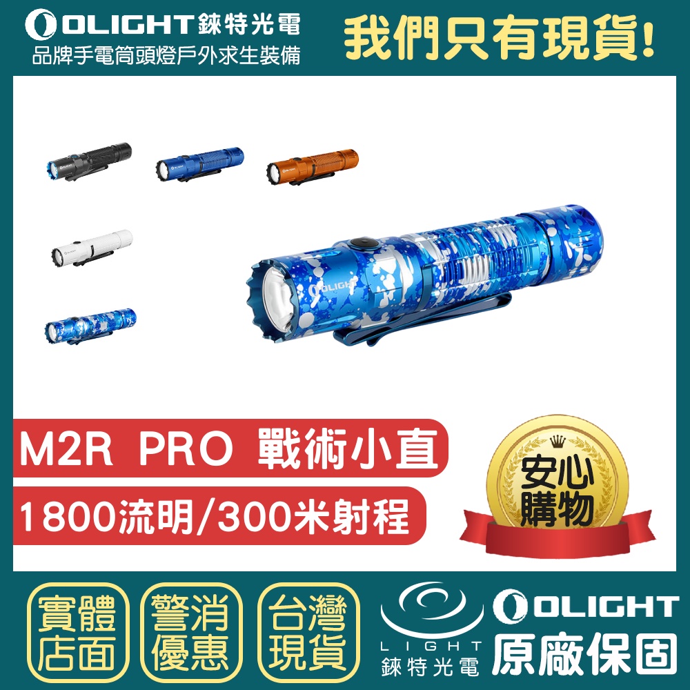 【錸特光電】OLIGHT M2R PRO 海洋藍 Ocean camouflage 1800流明 高亮LED 戰術手電筒