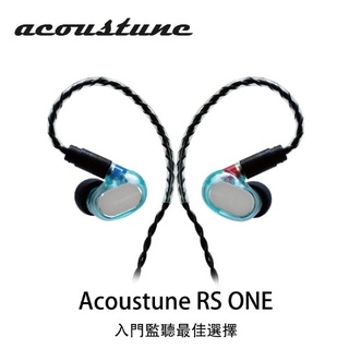 Acoustune RS ONE RS1 IEM 舞台 入耳式監聽耳機 愷威電子 高雄耳機專賣(公司貨)