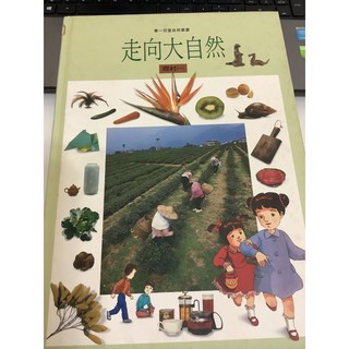 走向大自然 鄉村(一)華一兒童自然叢書 注音版