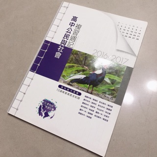 三民 高中 公民與社會 練習書本 學測 試題 題目本 南ㄧ 二手 講義 練習 翰林 課本 複習 普通高階中學 晟景 歷屆