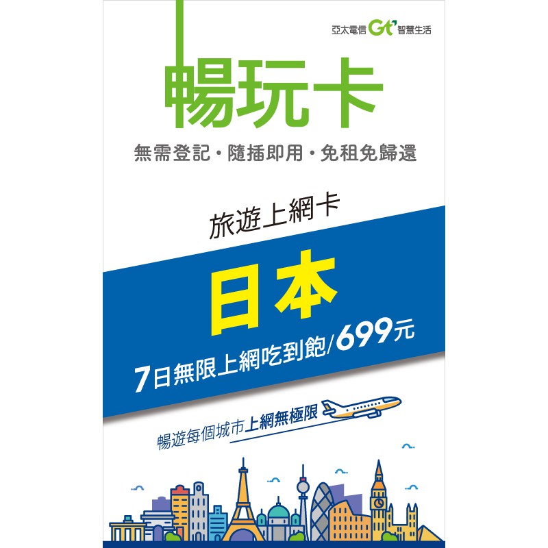 日本7天旅遊上網卡4G網速上網吃到飽 "無限制使用方式"、"不降速" 使用期限2020.6.30 【LE網路百貨】