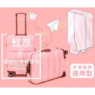 🌟 輕旅 磨砂行李箱護套 行李箱 保護套 旅行箱 半透明 行李箱套 20吋 24吋 28吋 霧砂 防護套 通用款 收納