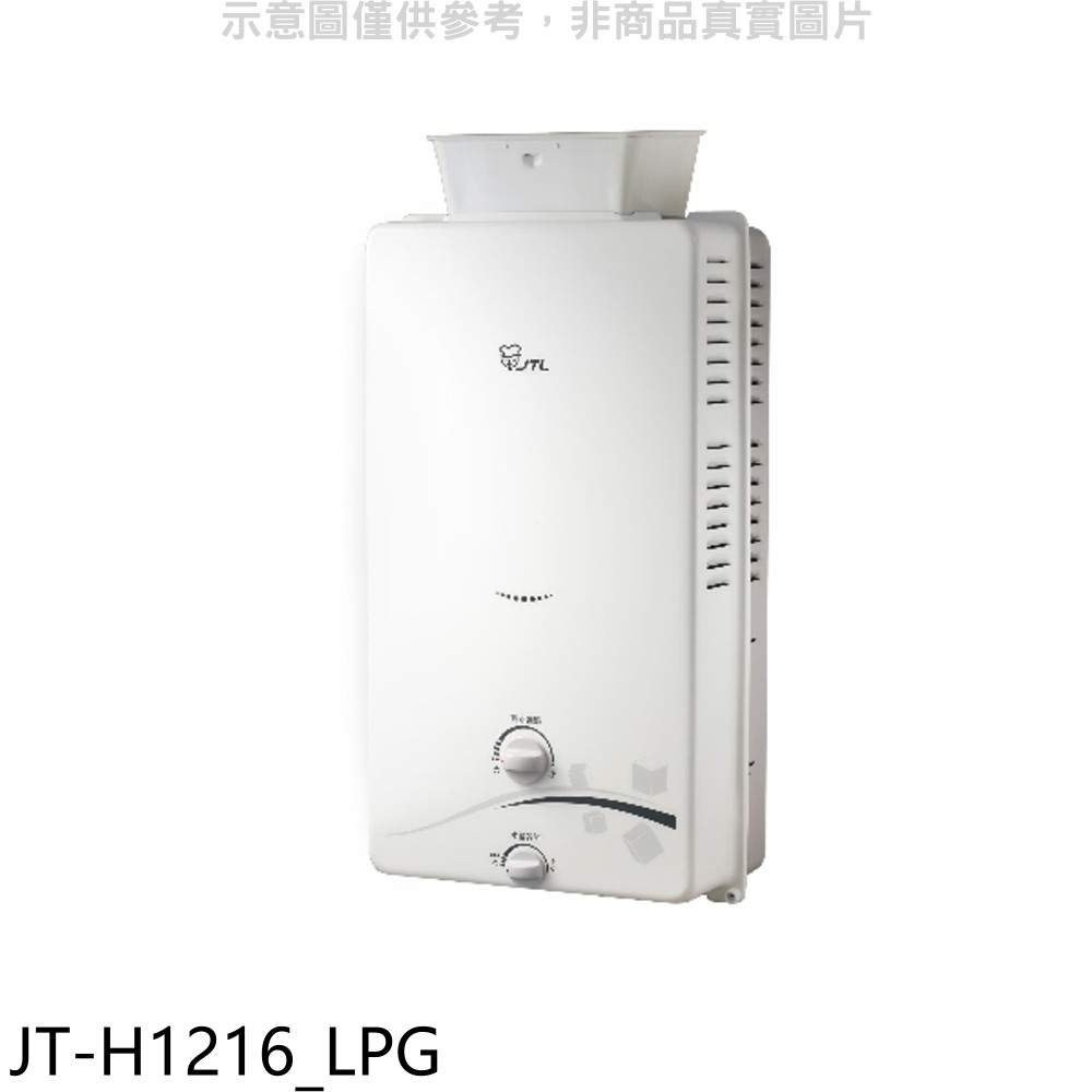 喜特麗 加強抗風屋外12公升RF式熱水器桶裝瓦斯 JT-H1216_LPG (全省安裝) 大型配送