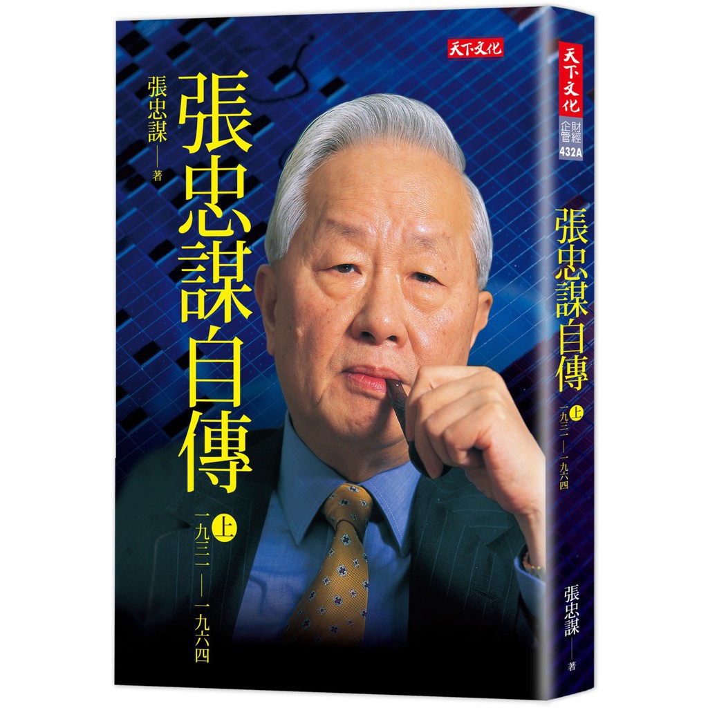 ➤1998年版➤ 張忠謀  張忠謀自傳 （1931～1964）上冊 天下文化 台灣半導體之父． 台積電創辦人．