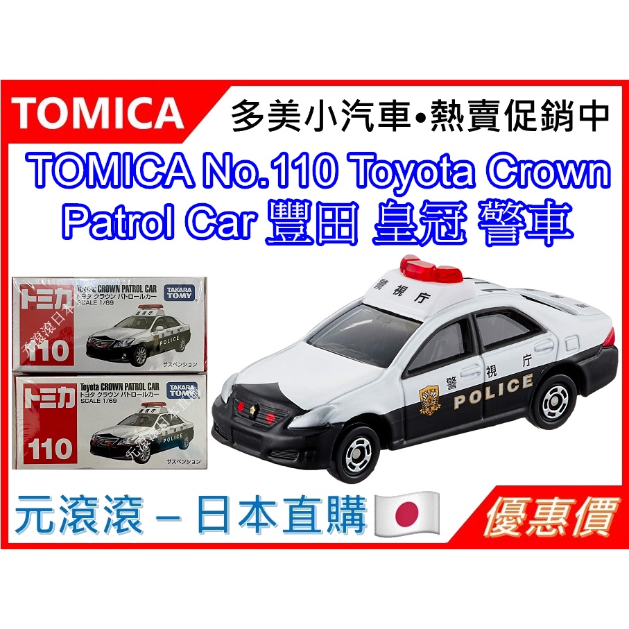 （現貨-日本直購）TOMICA No.110 Toyota Crown Patrol Car 豐田 皇冠 警車