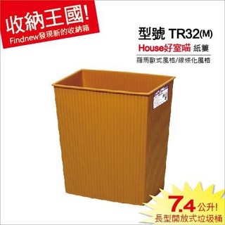發現新收納箱『HOUSE好室喵：羅馬歐式垃圾桶(中的TR32)』100%台灣製造。時尚線條，美型質感紙簍/紙屑桶/環保桶