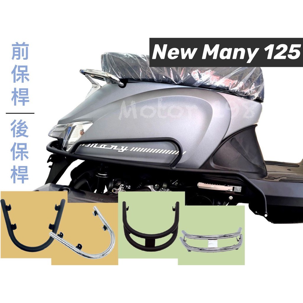 KYMCO 光陽機車 New Many125 前土除保桿/側保桿/後保桿