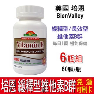 【免運】美國 培恩 緩釋型維他素B群 BienValley 長效型 維他命B群 Vitamin B