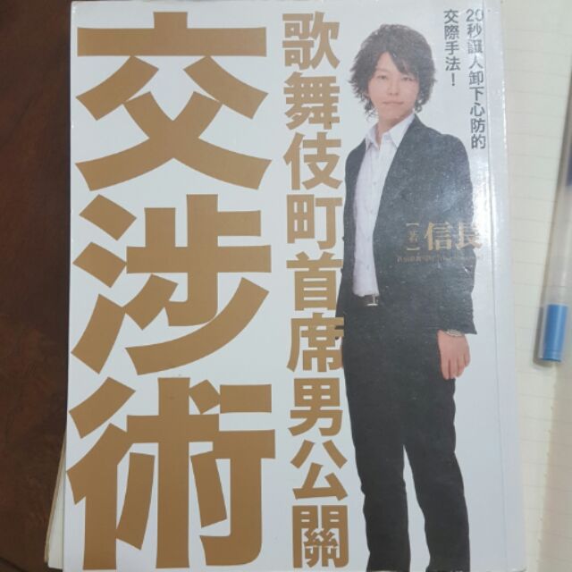 二手書籍 歌舞伎町首席男公關交涉術