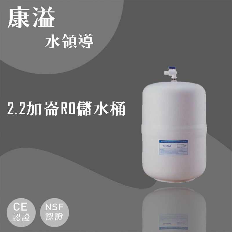 【康溢水領導】開立發票 RO專用 RO-122 壓力式儲水桶（NSF認證）