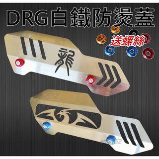 現貨 白鐵防燙蓋 DRG 防燙蓋 排氣管防燙片 防燙蓋 黑 紅 SYM DRG158 龍 Drg 全白鐵排氣管防燙蓋
