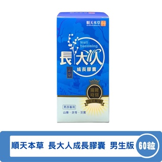 順天本草 長大人 成長膠囊 男生版 60顆/瓶◆德瑞健康家◆