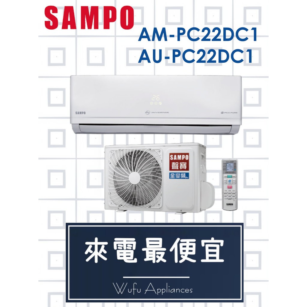 【網路３Ｃ館】【來電批價16500】SAMPO聲寶變頻冷暖分離式冷氣機3-5坪AM-PC22DC1/AU-PC22DC1